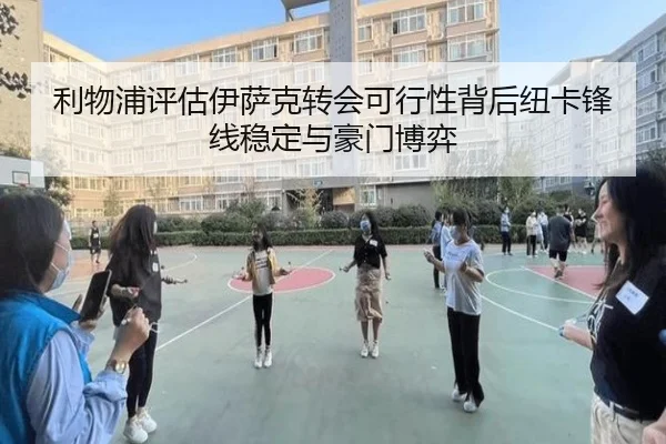 利物浦评估伊萨克转会可行性背后纽卡锋线稳定与豪门博弈